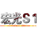 宏光Ｓ１ (attack on titan)