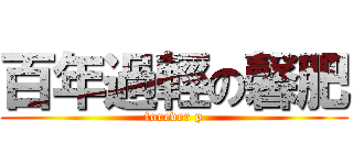 百年過輕の馨肥 (forever p)