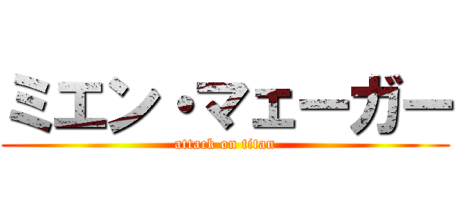 ミエン・マェーガー (attack on titan)