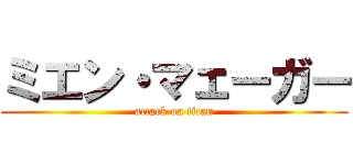 ミエン・マェーガー (attack on titan)