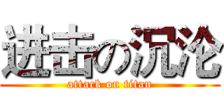 进击の沉沦 (attack on titan)