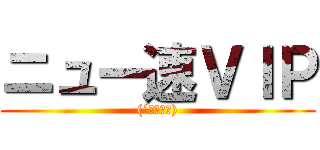 ニュー速ＶＩＰ ((´・ω・｀))