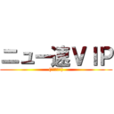 ニュー速ＶＩＰ ((´・ω・｀))