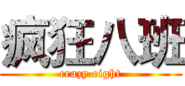 疯狂八班 (crazy eight)