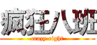 疯狂八班 (crazy eight)