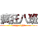 疯狂八班 (crazy eight)