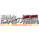 烈焰の楊凱 (fire on Itsuki)