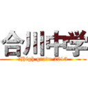 合川中学 (译High grade 2015)