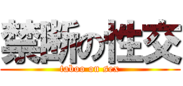 禁断の性交 (taboo on sex)