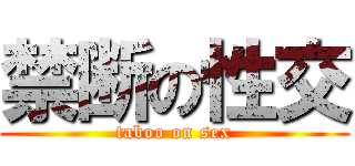 禁断の性交 (taboo on sex)