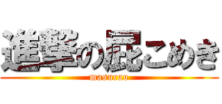 進撃の屁こめき (masurao)