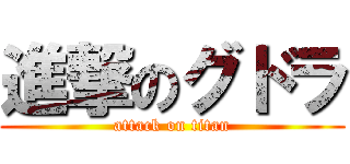 進撃のグドラ (attack on titan)
