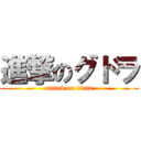 進撃のグドラ (attack on titan)