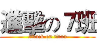 進擊の７班 (attack on titan)
