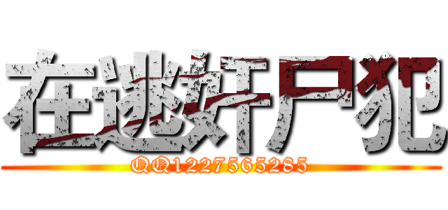 在逃奸尸犯 (QQ1227565285)