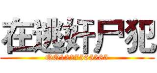 在逃奸尸犯 (QQ1227565285)