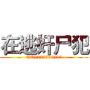 在逃奸尸犯 (QQ1227565285)