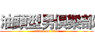 油頭型男俱樂部 (attack on titan)