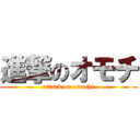 進撃のオモチ (attack on omochi)