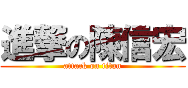 進撃の陳信宏 (attack on titan)