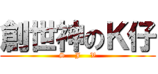 創世神のＫ仔 (S    J    V)