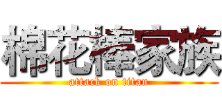 棉花棒家族 (attack on titan)
