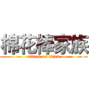 棉花棒家族 (attack on titan)