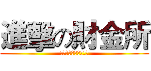 進擊の財金所 (臺大財金所招生說明會)