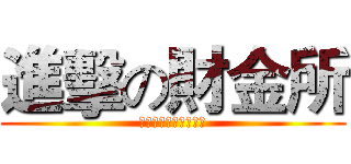 進擊の財金所 (臺大財金所招生說明會)