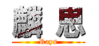 麟 思 (Rays)