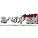 あべの内閣 (consumption tax up god)