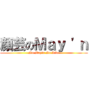 顔芸のＭａｙ \'ｎ (No May\'n No Live)