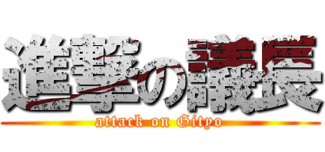 進撃の議長 (attack on Gityo)