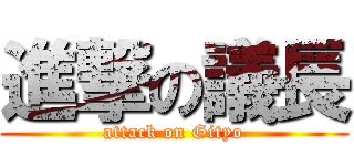 進撃の議長 (attack on Gityo)