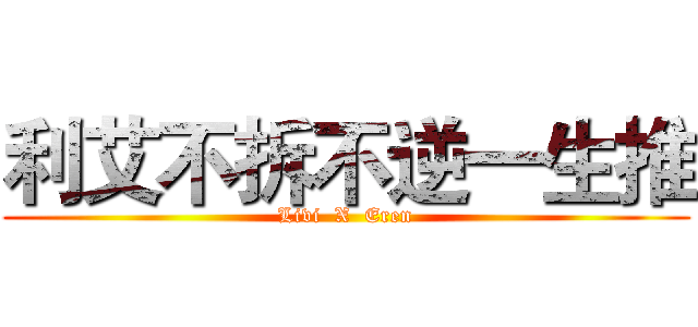利艾不拆不逆一生推 (Livi  X  Eren)