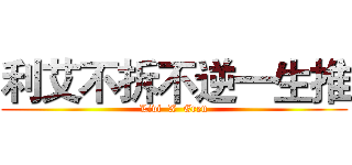 利艾不拆不逆一生推 (Livi  X  Eren)
