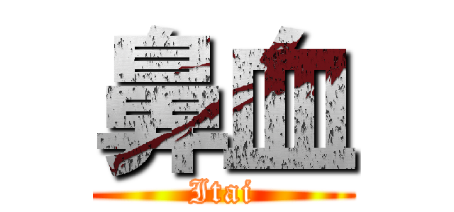 鼻血 (Itai)