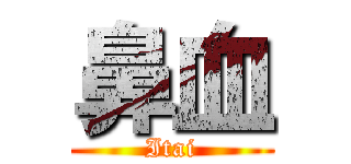 鼻血 (Itai)