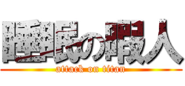 睡眠の暇人 (attack on titan)