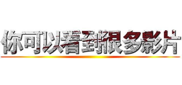 你可以看到很多影片 ()