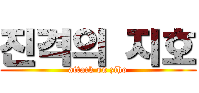 진격의 지호 (attack on ziho)