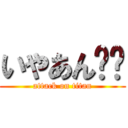 いやあん❤️ (attack on titan)