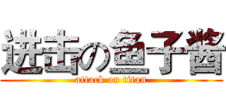 进击の鱼子酱 (attack on titan)