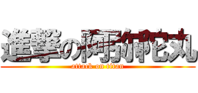 進撃の阿弥陀丸 (attack on titan)