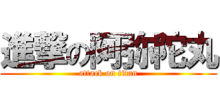 進撃の阿弥陀丸 (attack on titan)