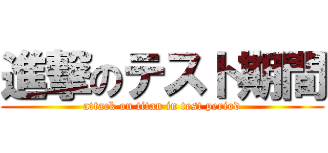 進撃のテスト期間 (attack on titan in test period)