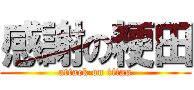 感謝の粳田 (attack on titan)