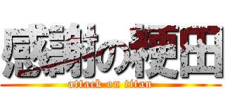 感謝の粳田 (attack on titan)