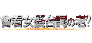 會看女優台詞の老闆 (look AV girl Lines on Boss)