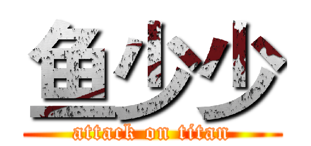 鱼少少 (attack on titan)